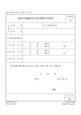공유수면점용허가기간연장허가신청서 공유수면점용허가기간연장허가신청서